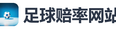 足球赔率网站