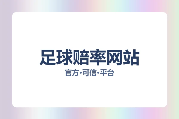 足球赔率网站 图片